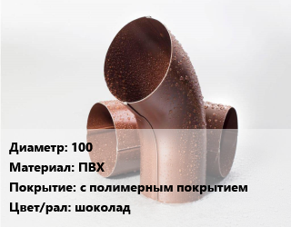 Колено водосточное 100 ПВХ с полимерным покрытием шоколад, шт, сливное цена от 583.27 сом / шт, где купить, условия доставки в Оше и Ошской области